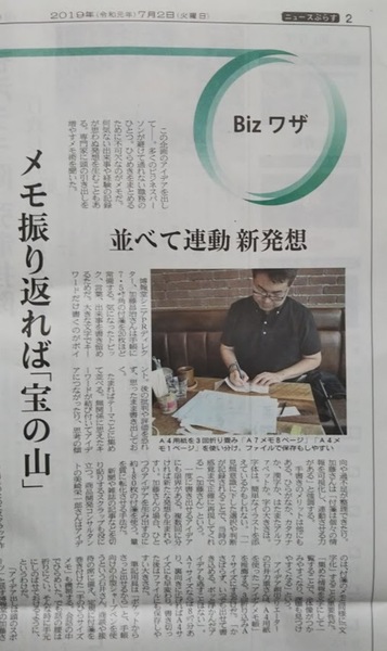 日経新聞（夕刊）Bizワザのコーナーに、取材された時の話が載りました。（2019年7月2日）