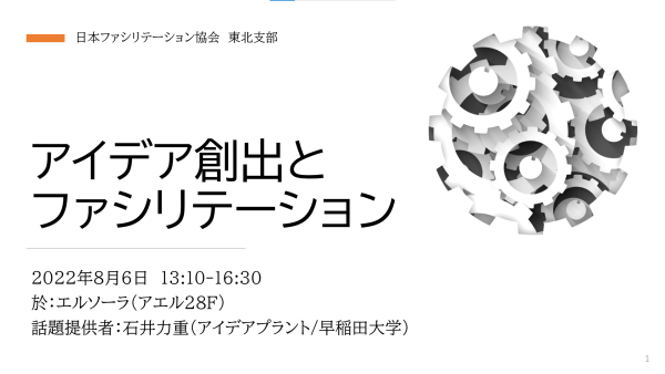 【スライド公開】ファシリテーション協会東北支部「アイデア創出とファシリテーション協会」