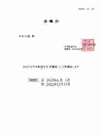 学会の評議員を拝命しました。任期3年。