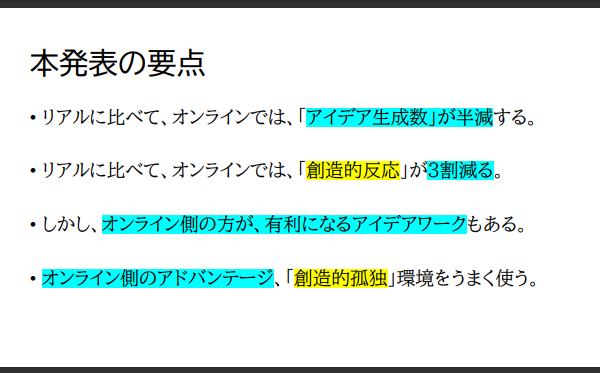 【研究報告】オンラインとリアルのブレストの比較【スライド＆動画】