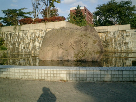 金沢大学。KUTLO訪問。