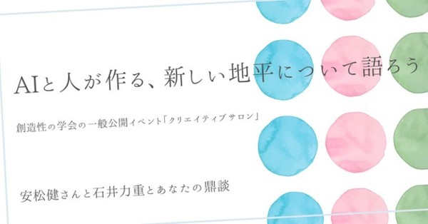 1月7日に、安松健さんと私石井との「対談＋α」イベントが開催されます。『AIと人が作る、新しい地平について語ろう』