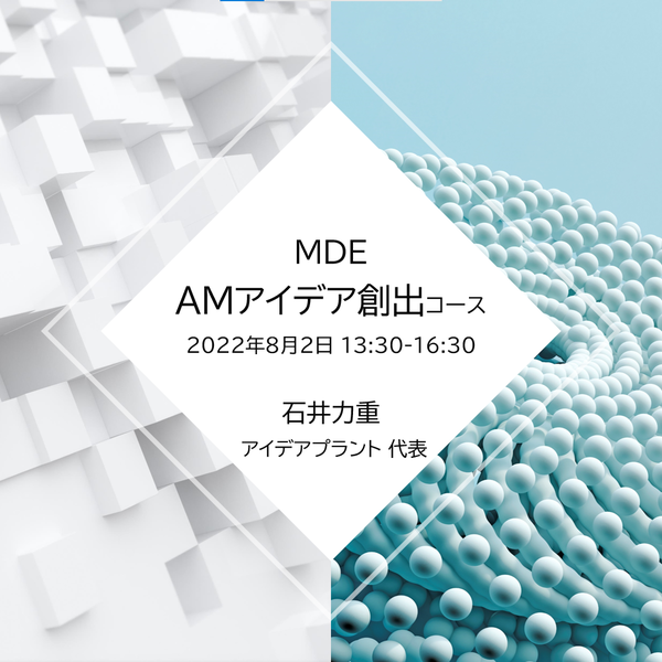 【スライド】AM（産業用の３Ｄプリンター）アイデア創出ワークショップ【公開します】