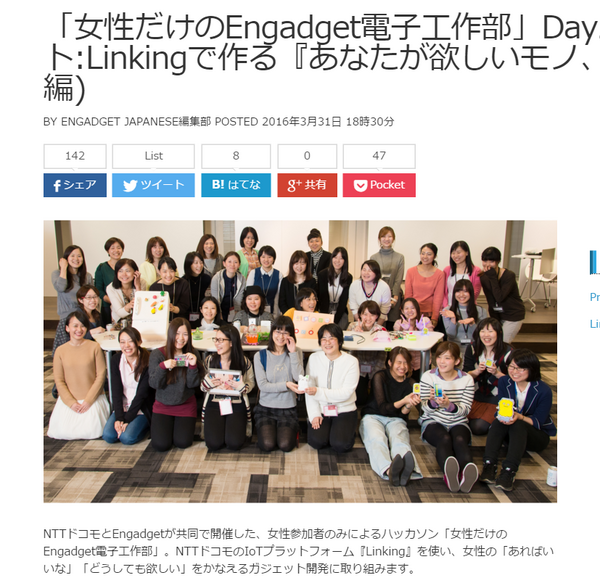 【掲載】ドコモ・Engadgetの電子工作イベントDAY2の模様が公開になりました。