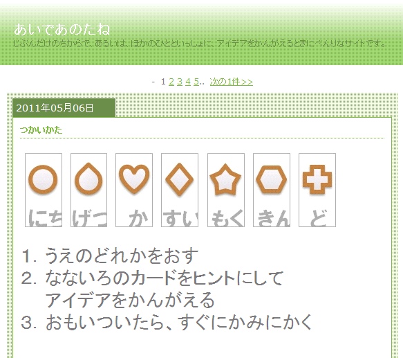 あいであのたね（こども用の発想サイト）