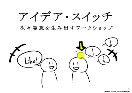 アイデアスイッチ講演＆WS.jpg