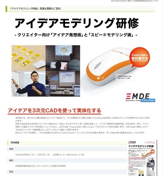 【ご案内】着想を３次元CADを使って実体化する研修【2月26日、27日：宮城】