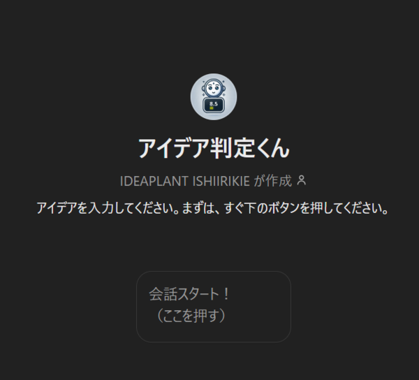 GPTs『アイデア判定くん』