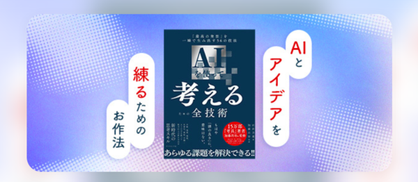 発想が変わる1時間｜『AIを使って考えるための全技術』から2つの技法をライブで体験
