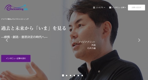 バックキャスティング・ラボのインタビュー記事