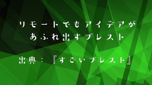 リモートでもアイデアがあふれ出すブレストFBS
