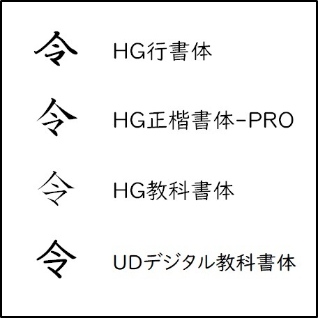 令_フォント_マ系.jpg