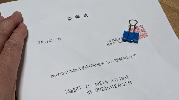 学会の任命理事を拝命しました。