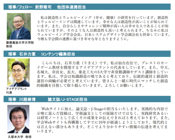 第15期役員のご挨拶（創造学会2023年1月ニューズレターより）石井は（末席の）理事を務めます。