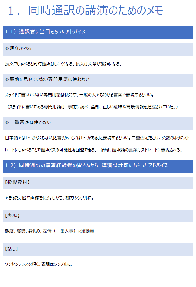 同時通訳での講演のためのメモ Version 1.0