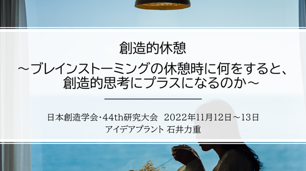 【研究発表の資料】創造的休憩　～ブレインストーミングの休憩時に何をすると、創造的思考にプラスになるのか～