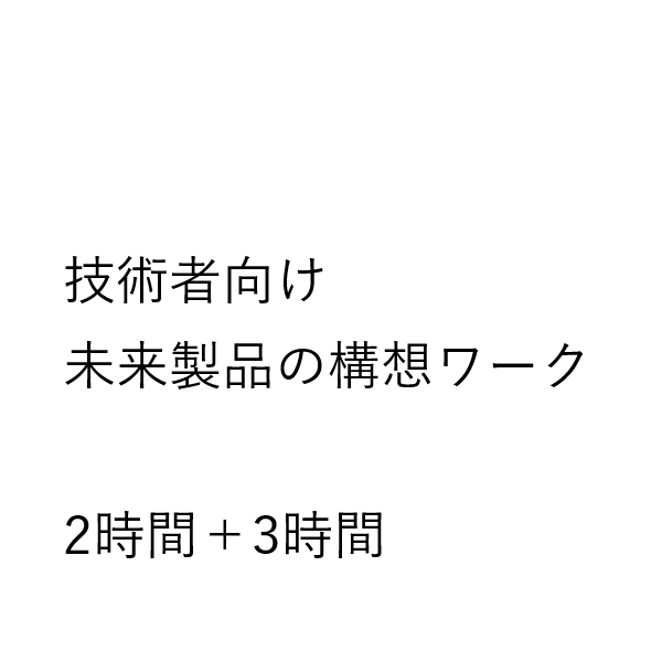 【ワークショップ】技術者向けの未来製品の構想ワーク【スライド】