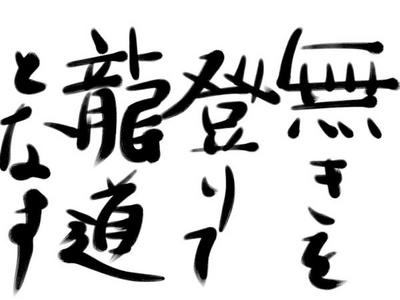 無きを登りて龍道となす.jpg