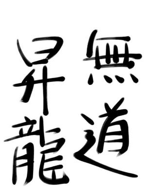 無道昇龍.jpg