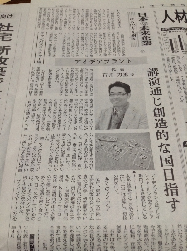 【日刊工業新聞】日本の未来企業(2015年5月11日)