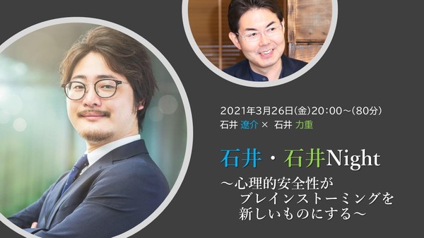 心理的安全性の石井遼介さんと対談イベントをしました（11か月遅れの開催報告です・・・）