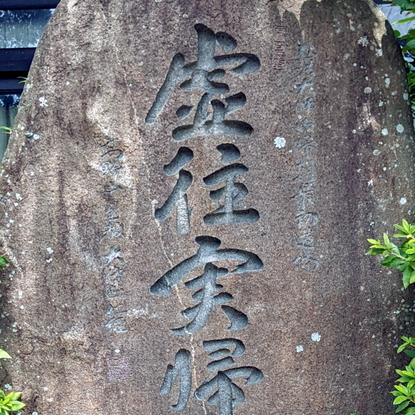 虚往実帰（きょおうじっき）