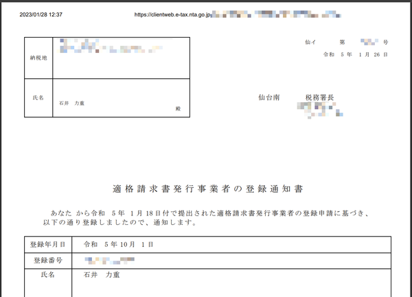 インボイス（適格請求書）の発行事業者の登録をしました。