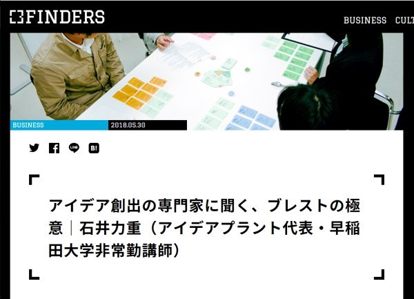 【記事】『ブレストの極意』【FINDERS】