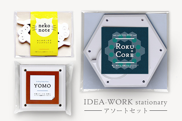 【新シリーズ・セット】アイデアワーク・ステーショナリー 3点セット