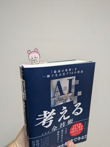 3万部に到達、『AIを使って考えるための全技術』