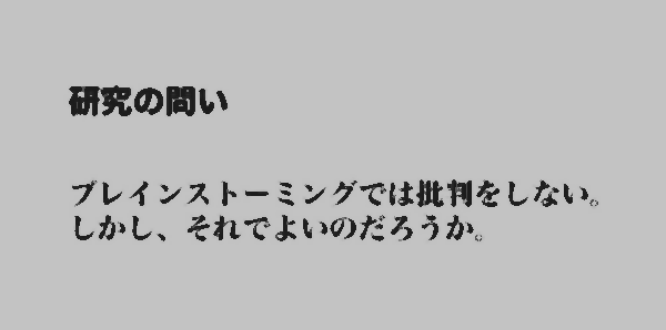 【学会発表】批判を入れたブレインストーミング「Brainstorming Type2」の研究