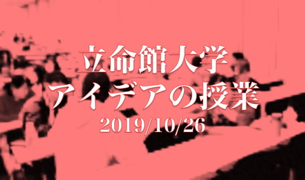 【フル資料】アイデアの授業＝立命館バージョン＝