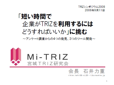 TRIZシンポジウム2008がはじまりました。