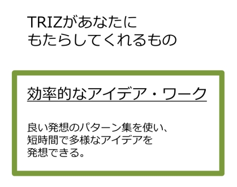 TRIZがあなたにもたらしてくれるもの