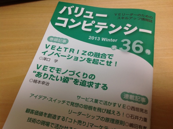 VE協会の協会誌、連載完了。横河電機さんでのアイデアワークショップの事例を掲載しました。