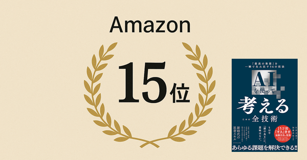 Amazon総合15位に。驚きと感謝の日々