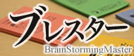 ブレスターの公式バナー