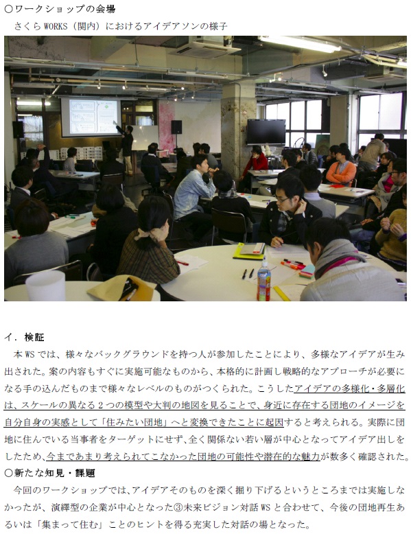 団地アイデアソン（横浜国立大学のプロジェクト）の報告書がアップされています。