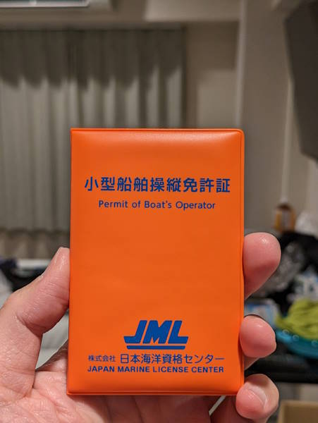 小型船舶操縦免許証（船の免許）を取りました。※正確には18年ぶりの再交付