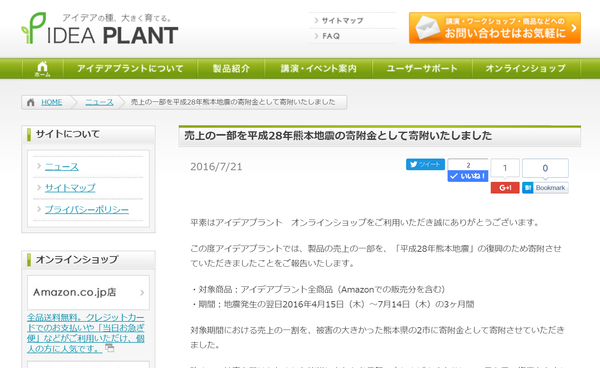 ご報告：オンラインショップ売上の一部を熊本地域に寄附いたしました