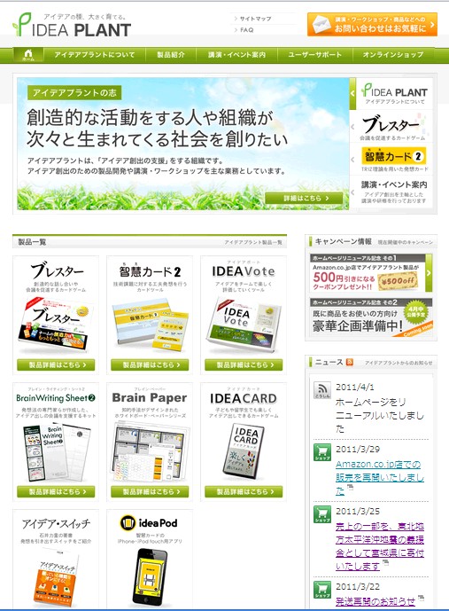 アイデアプラントのWEBサイト、刷新しました