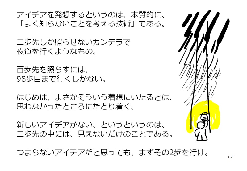 「つまらないアイデアだと思っても、まずその二歩を行け」