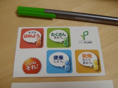 「ブレストのルール」シール