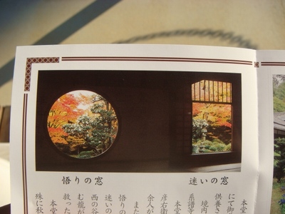 京都、源光庵。「悟りの窓」と「迷いの窓」
