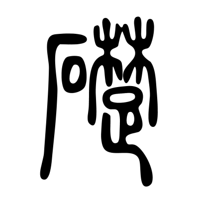 消えた「普通」。新世界の礎たらん。