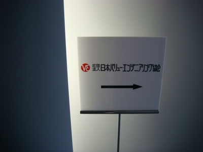 日本VE協会。創造するチームに関するディスカッション。