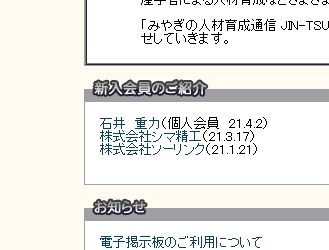 地域の産業団体（みやぎ工業会）の会員登録