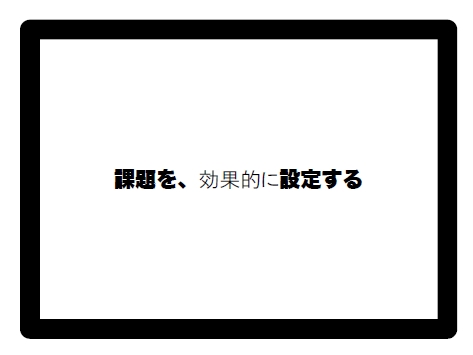 補足資料＿課題を効果的に設定する
