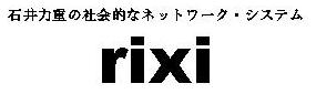 rixi。石井力重の社会的なネットワーク・システム。