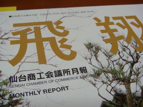 仙台商工会議所に掲載されました。